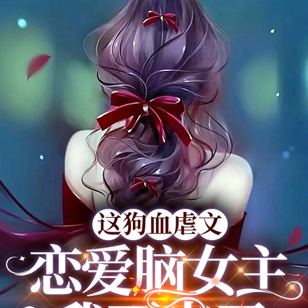 这狗血虐文恋爱脑女主我不当了！