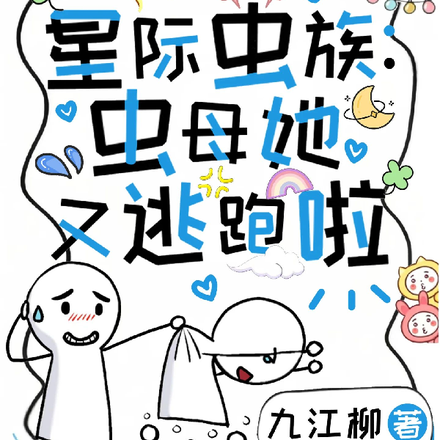 星际虫族:虫母她又逃跑啦