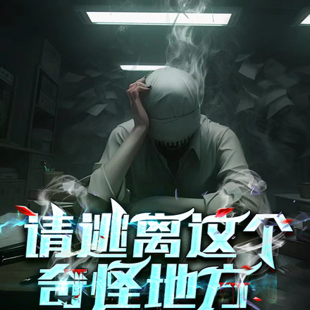 请逃离这个奇怪地方