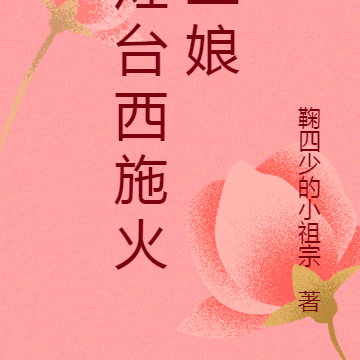 灶台西施火二娘