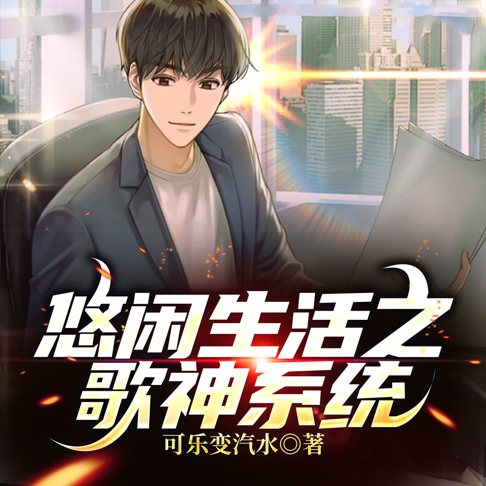 悠闲生活之歌神系统