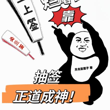 我穿到烂尾书中,靠抽签正道成神