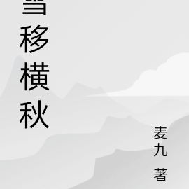 雪移横秋