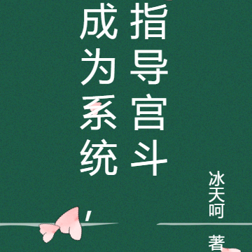 成为系统，指导宫斗