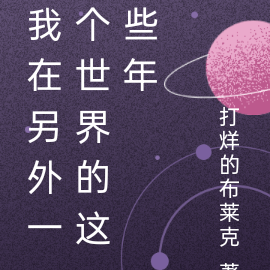 我在另外一个世界的这些年