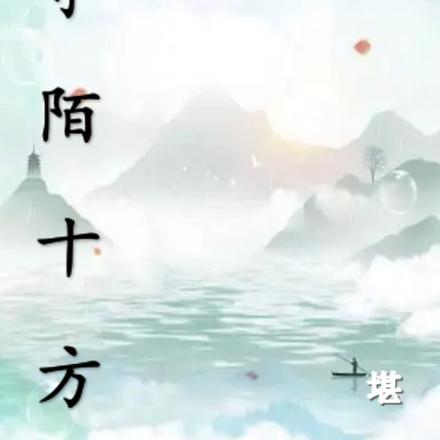 寻陌十方