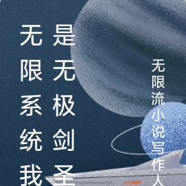 无限系统我是无极剑圣