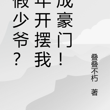 真假少爷？三年开摆我自成豪门！