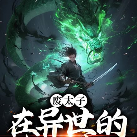废太子在异世的奋斗生涯