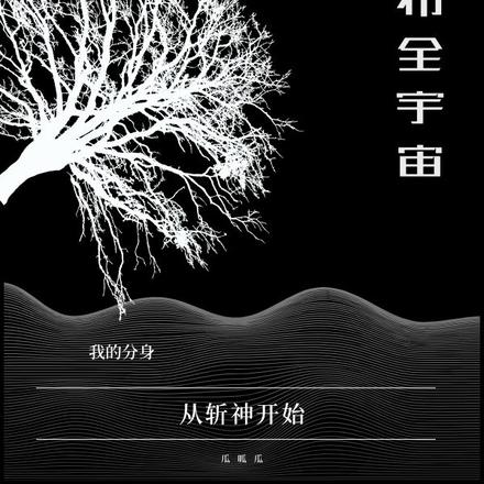 从斩神开始,我的分身遍布全宇宙