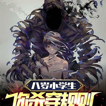 八岁小学生,你杀穿规则怪谈?