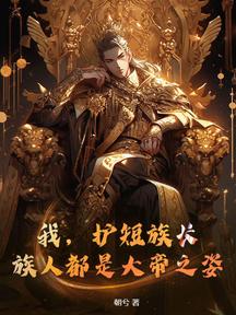 我,护短族长,族人都是大帝之姿!