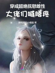 穿成超绝抚慰雌性,大佬们争宠忙