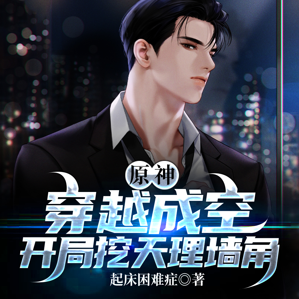 原神：穿越成空，开局挖天理墙角