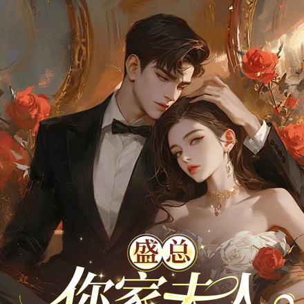 盛总,你家夫人又作妖了