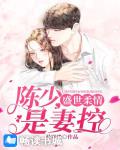 盛世柔情：陈少是妻控