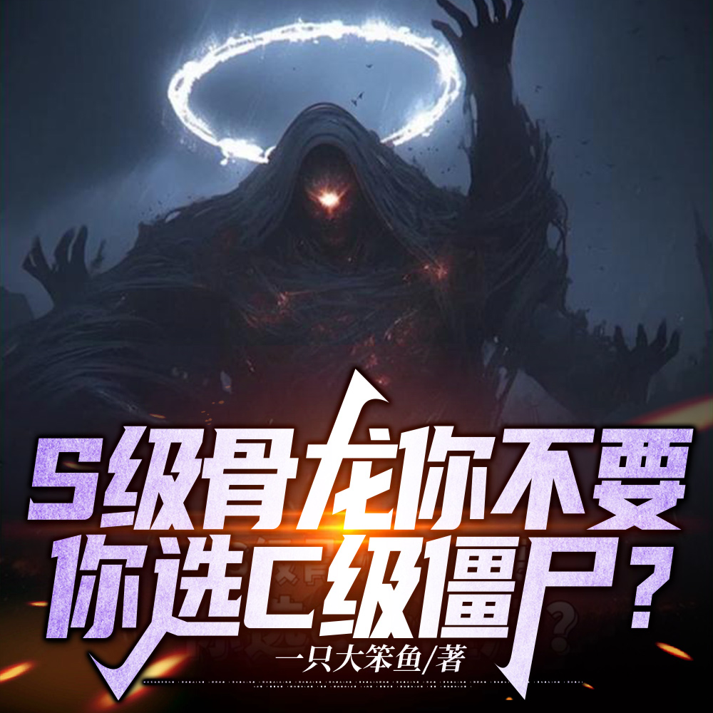 S级骨龙你不要,你选C级僵尸?