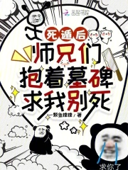 死遁后,师兄们抱着墓碑求我别死