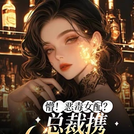 懵!恶毒女配?总裁携仨崽堵上门