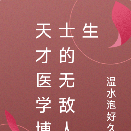 天才医学博士的无敌人生