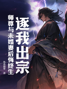 逐我出宗,师尊与未婚妻后悔终生