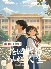九零:都重生了,谁惯着你