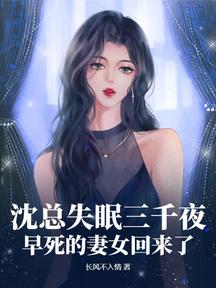 沈总失眠三千夜，早死的妻女回来了！