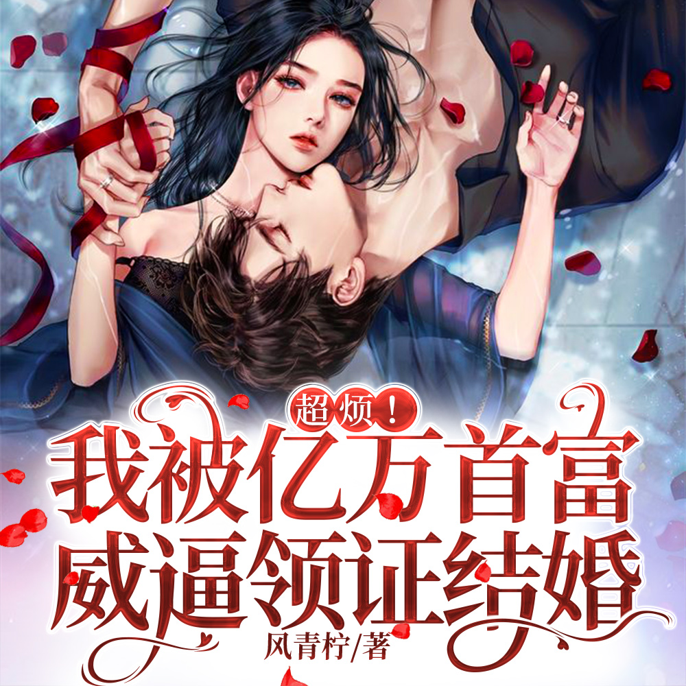 超烦!我被亿万首富威逼领证结婚