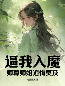 逼我入魔,师尊师姐追悔莫及