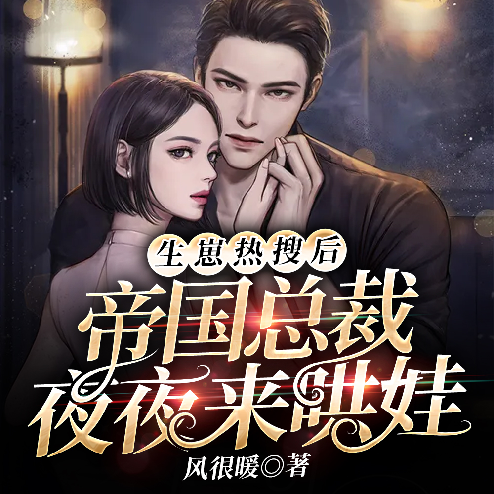 生崽热搜后，帝国总裁夜夜来哄娃