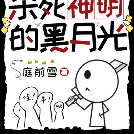 杀死神明的黑月光