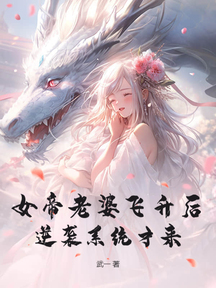 女帝老婆飞升后,逆袭系统才来