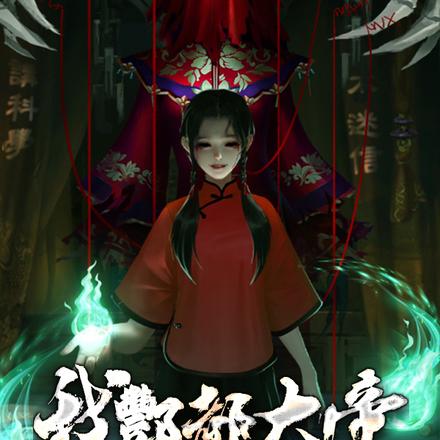 我酆都大帝,在惊悚游戏开小号