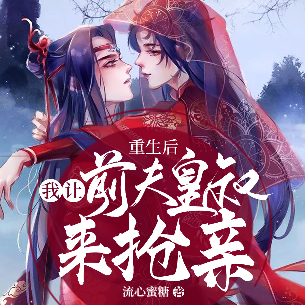 重生后我让前夫皇叔来抢亲