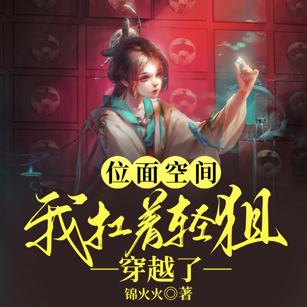 位面空间:我扛着轻狙穿越了