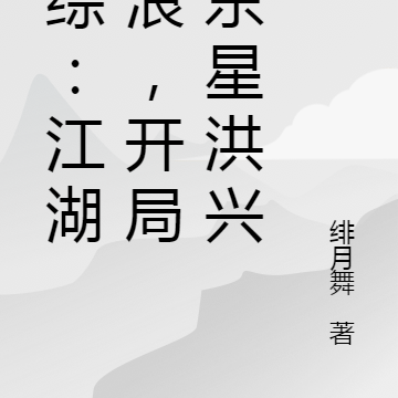 港综：江湖后浪，开局踩东星洪兴
