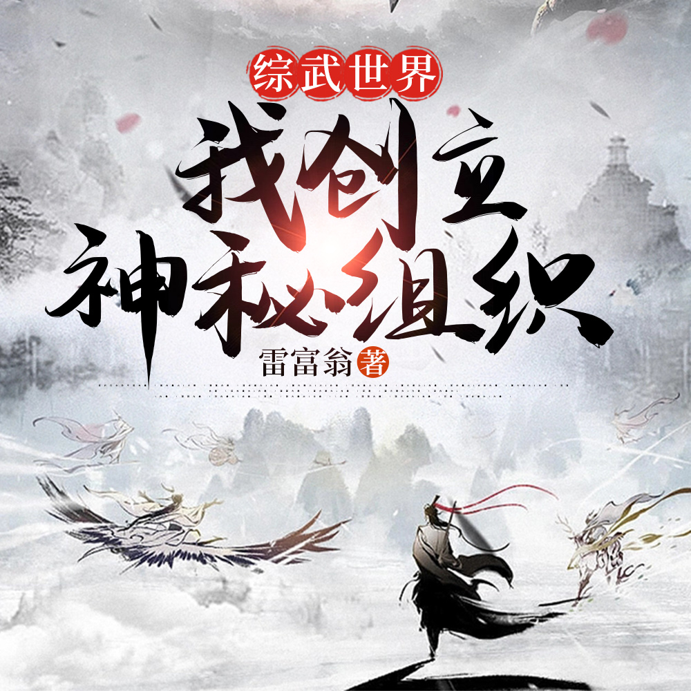 综武世界，我创立神秘组织