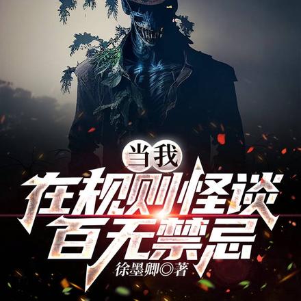 当我在规则怪谈百无禁忌