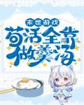 末世游戏:苟活全靠做羹汤