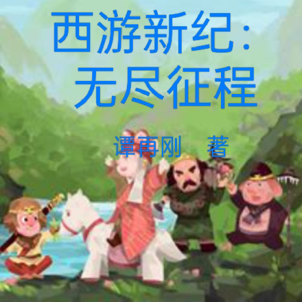 西游新纪:无尽征程