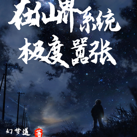带着神话系统，在仙界极度嚣张