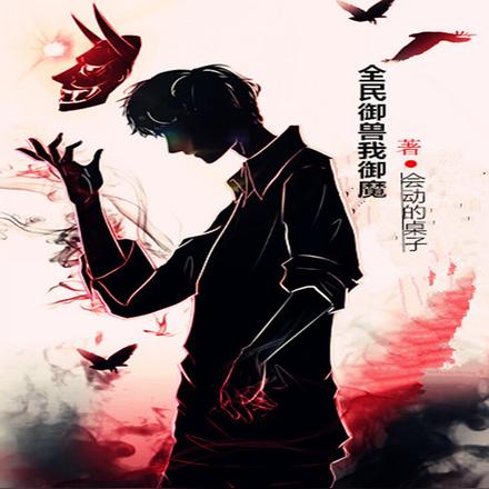 全民御兽我御魔