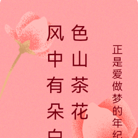 风中有朵白色山茶花