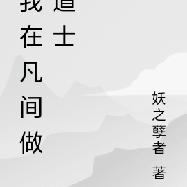 我在凡间做道士