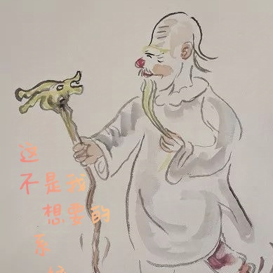 这不是我想要的系统