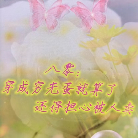 八零:穿成穷光蛋,还得担心被卖