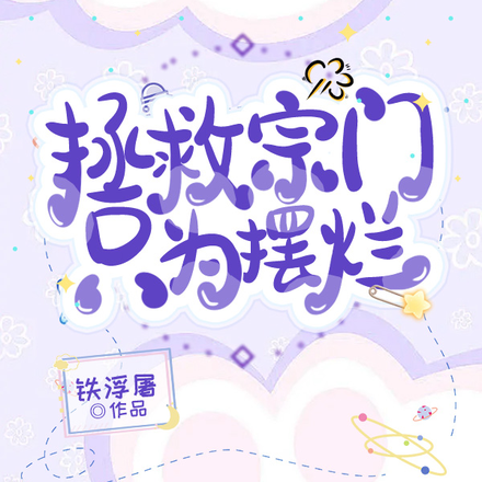 拯救宗门只为摆烂