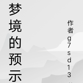 梦境的预示