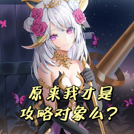 原来我才是攻略对象吗？