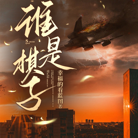 谁是棋子